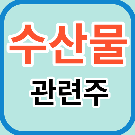 수산물관련주 썸네일