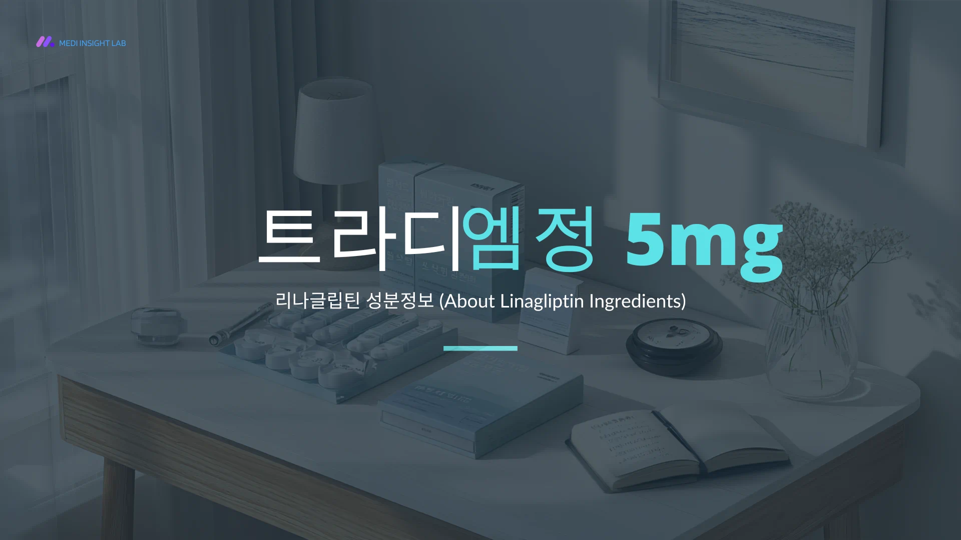 깨끗한 흰색 배경의 책상 위에 파란색과 흰색 계열의 약 상자와 정제 블리스터, 옆에는 혈당 측정기와 작은 메모지, 병원 안내서 같은 단정한 분위기