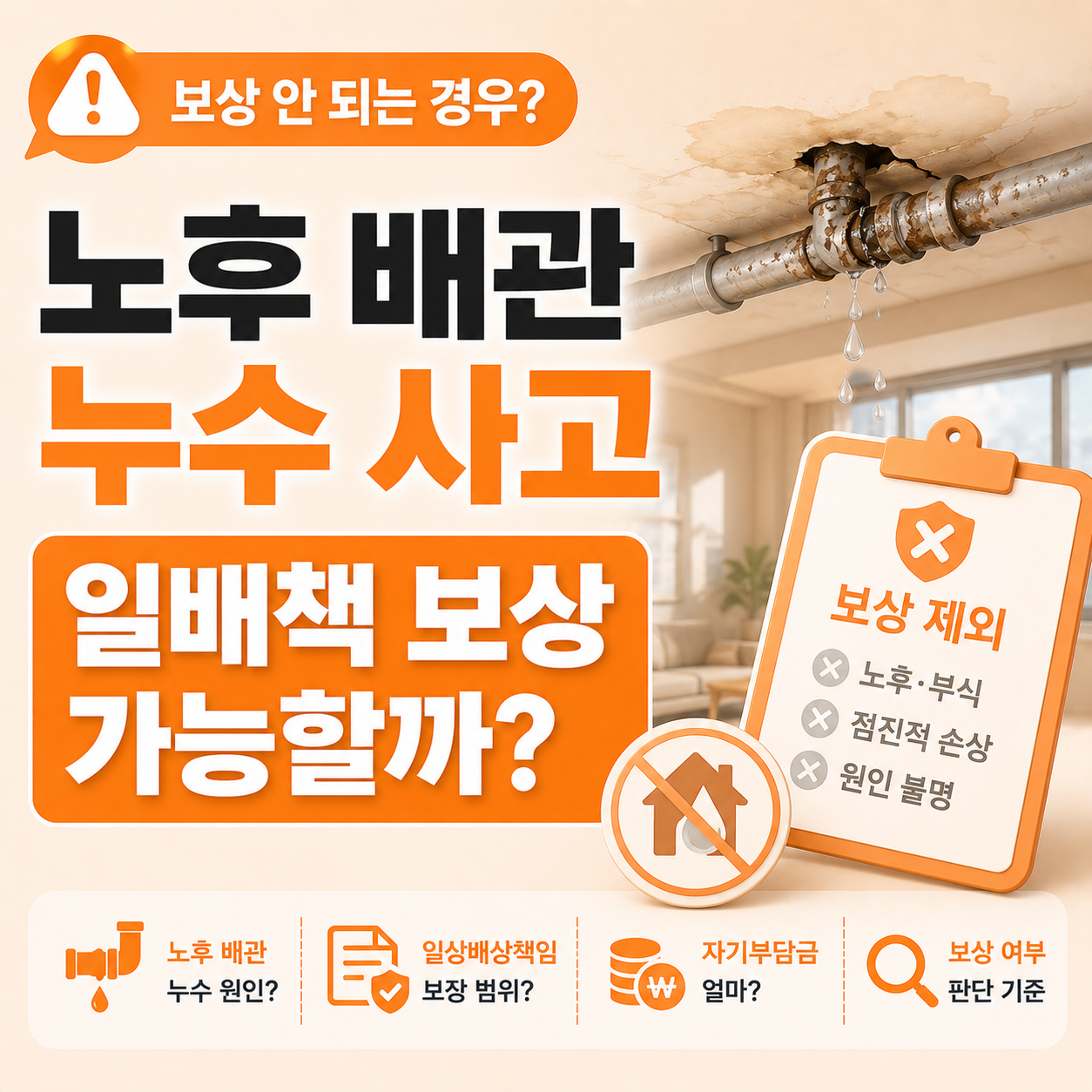 배관 노후 누수 일상배상책임보험 보상 안 되는 경우 기준 정리