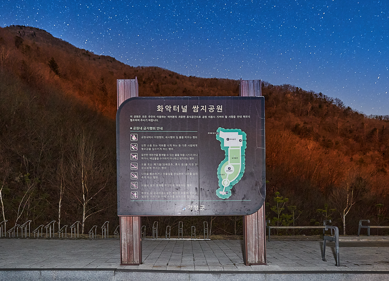 경기도 가평 화악터널 쌈지공원의 안내판