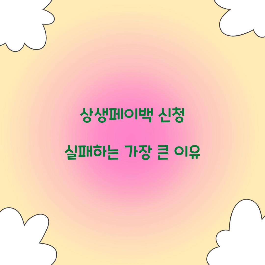 상생페이백 신청 실패하는 가장 큰 이유