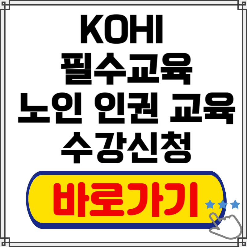 KOHI 의무교육 노인 인권교육
