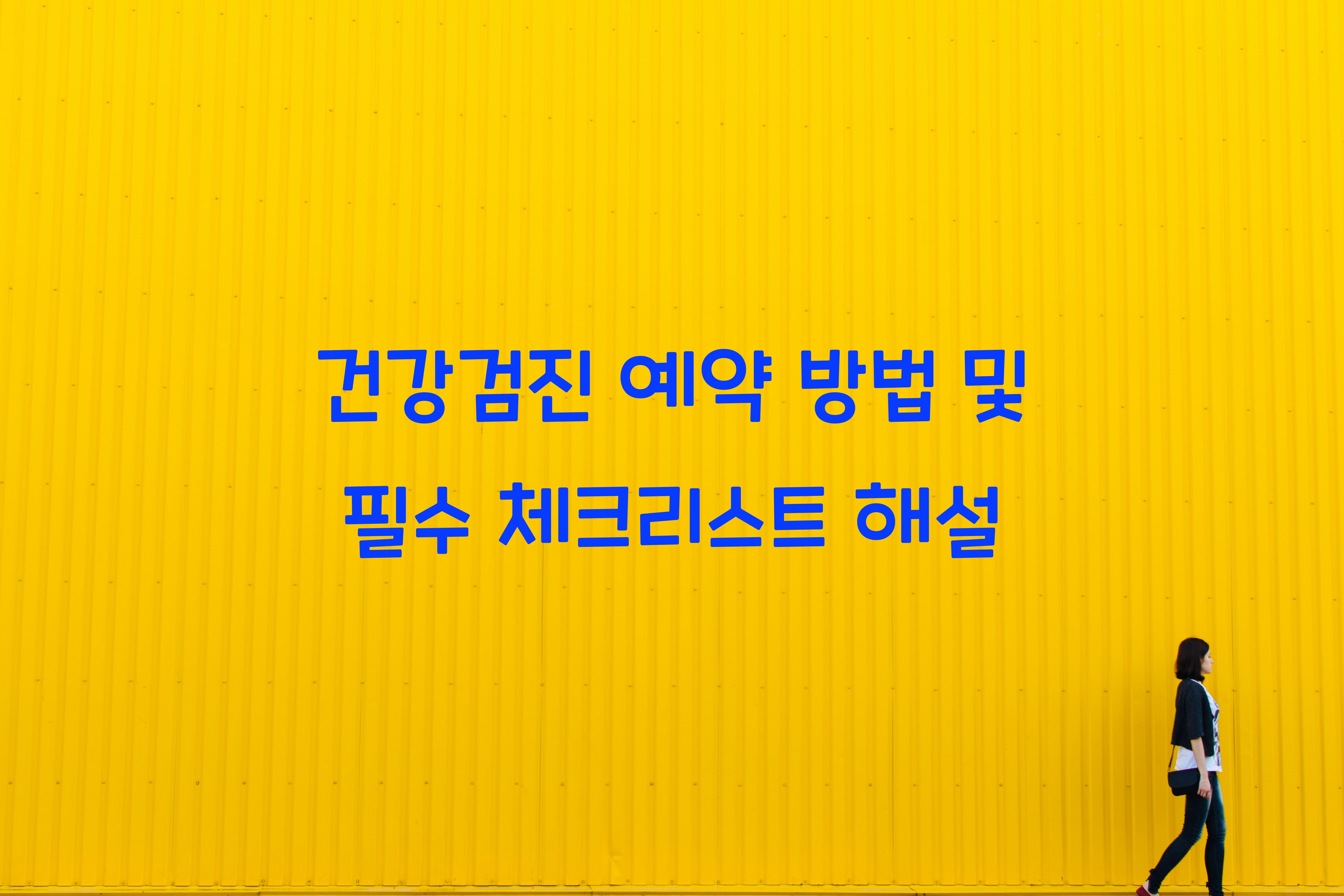 건강검진 예약 방법