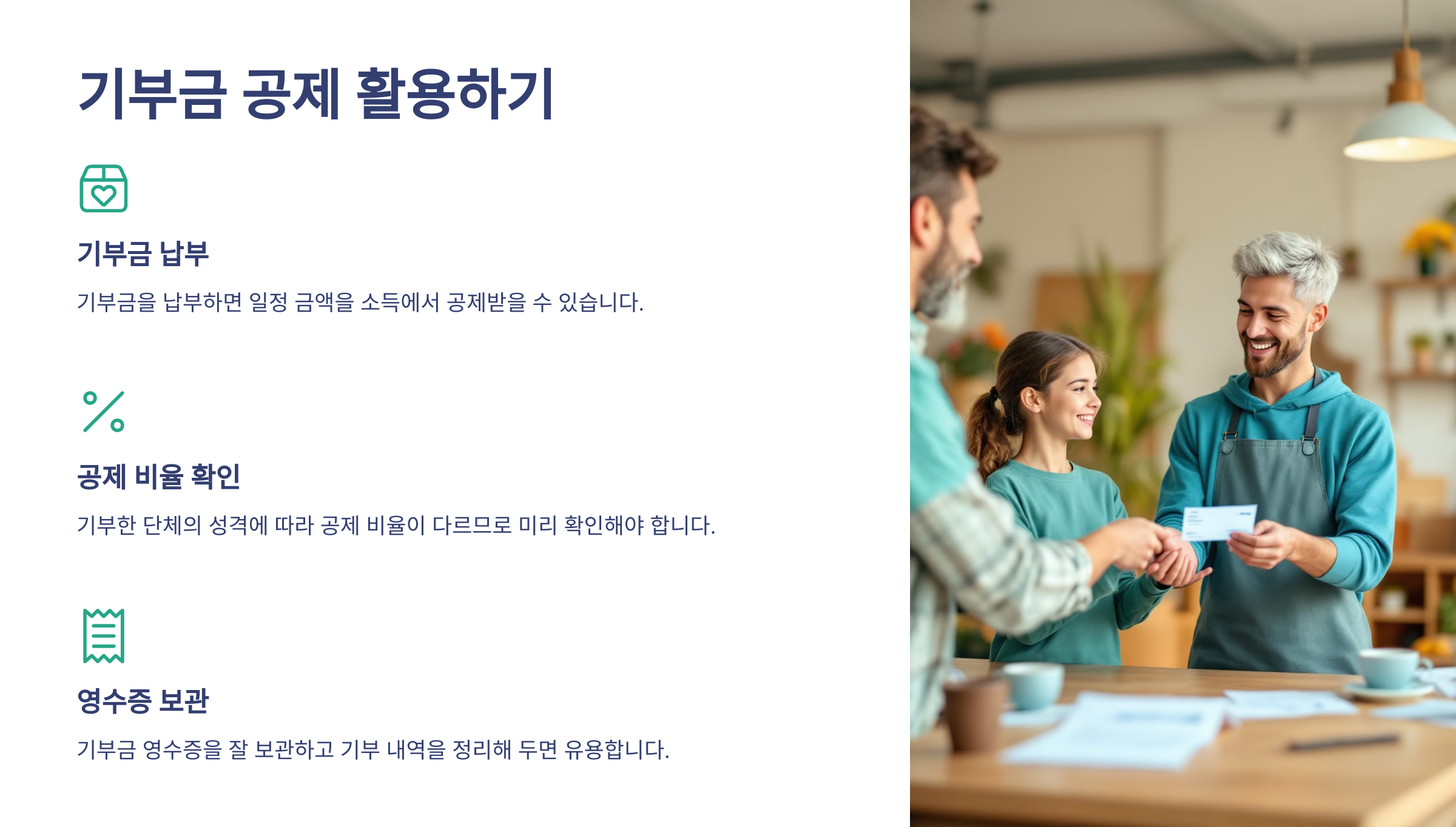 기부금 공제 활용하기