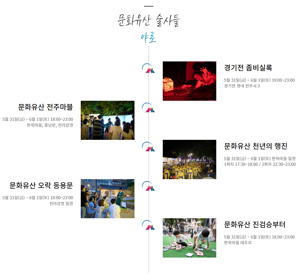 전주문화유산야행 시간표2