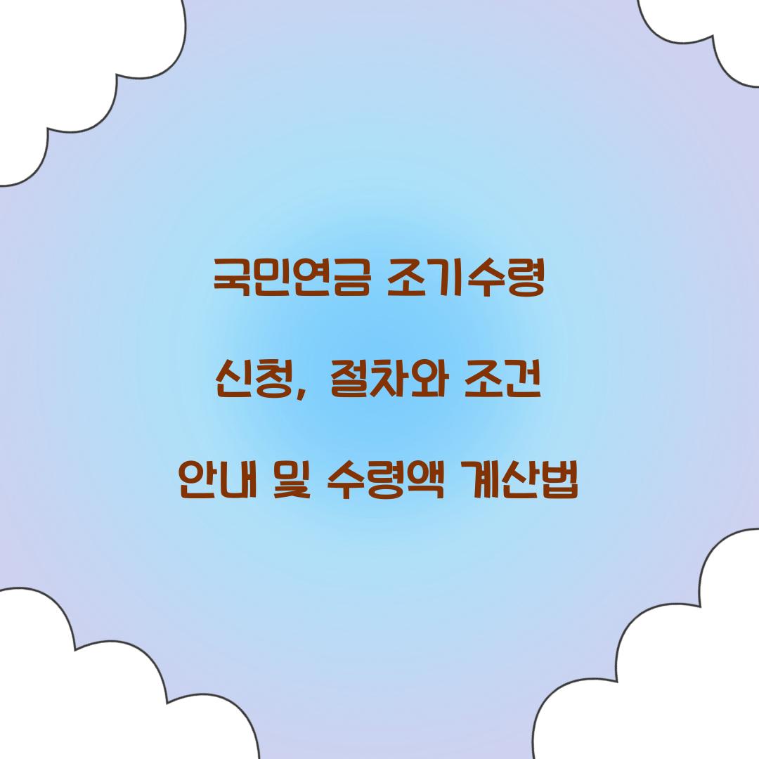 국민연금 조기수령 신청