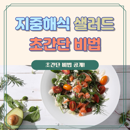 지중해식 샐러드 초간단 비법