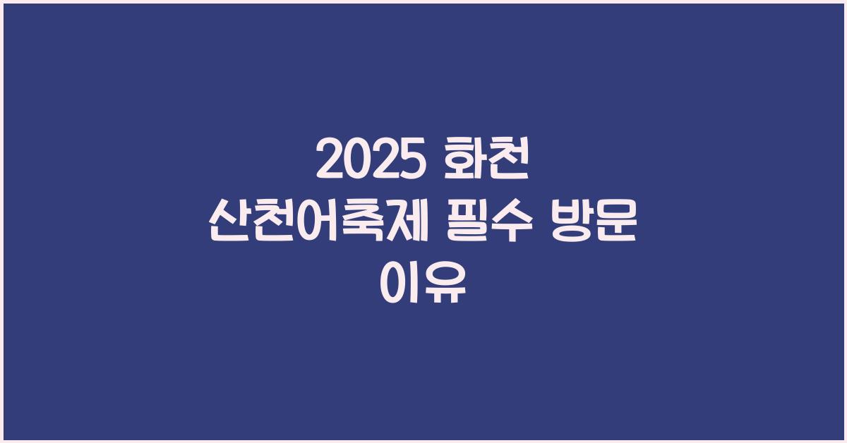 2025 화천 산천어축제