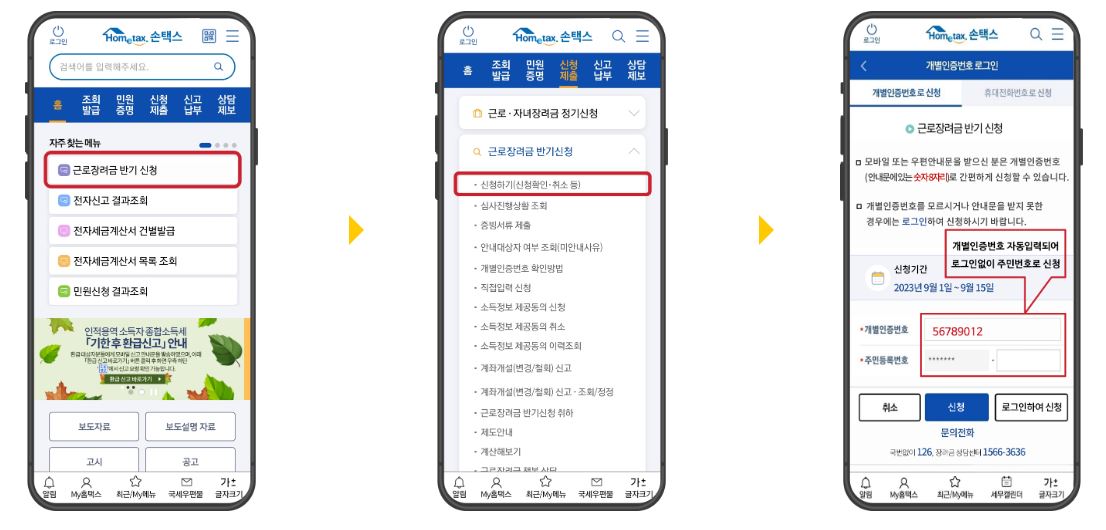 손택스 근로장려금 신청하기