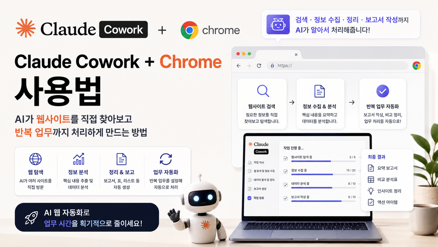 Claude Cowork + Chrome 사용법 ❘ AI가 웹사이트를 직접 찾아보고 반복 업무까지 처리하게 만드는 방법