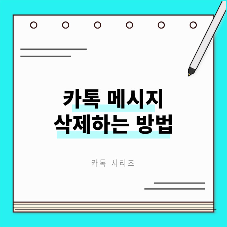카톡 메시지 삭제방법