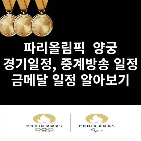 파리올림픽-양궁-경기일정-금메달일정-중계방송-하는곳