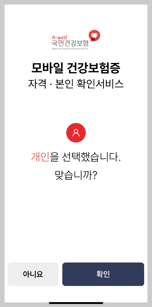 모바일건강보험증 발급방법 모바일의료보험증