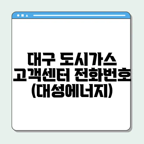 대구 도시가스 고객센터 전화번호 (대성에너지)