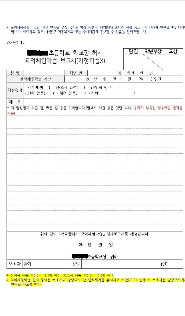 교외체험학습 신청서 연간 사용할 수 있는 일수와 작성하는 방법을 알아볼까합니다~ 아이를 키우고 초등학교를 들어가면 교외체험학습을 쓸 수 있는데요~ 가정학습이 아닌 교외이기 때문에 어디든지 가시면 됩니다. 예를들어 할머니집, 캠핑장, 해외여행, 가족여행, 친인척방문, 놀이동산, 동물원 등등등 매우 많은데요~ 교외체험학습 신청서 신청서 알아보자구요~!