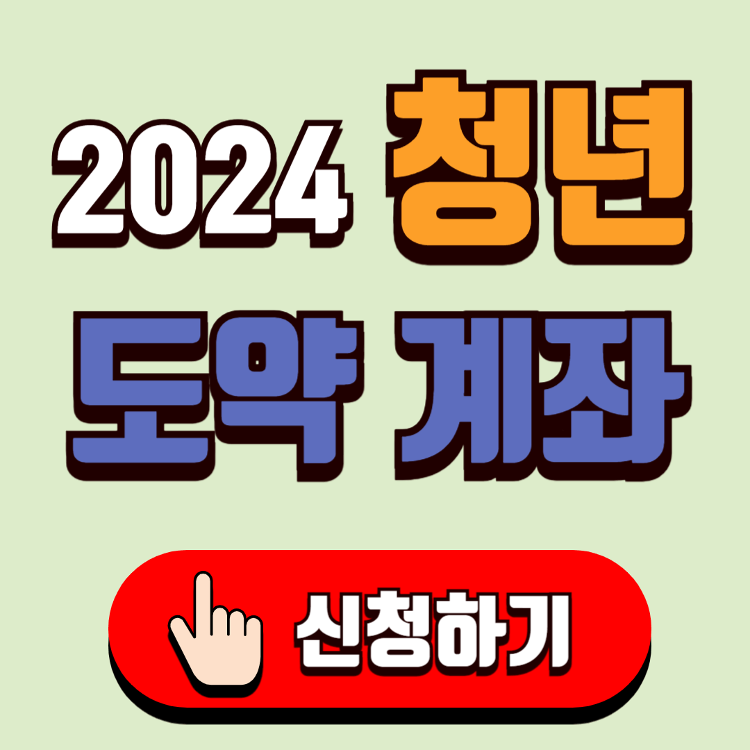 청년도약계좌 신청 안내