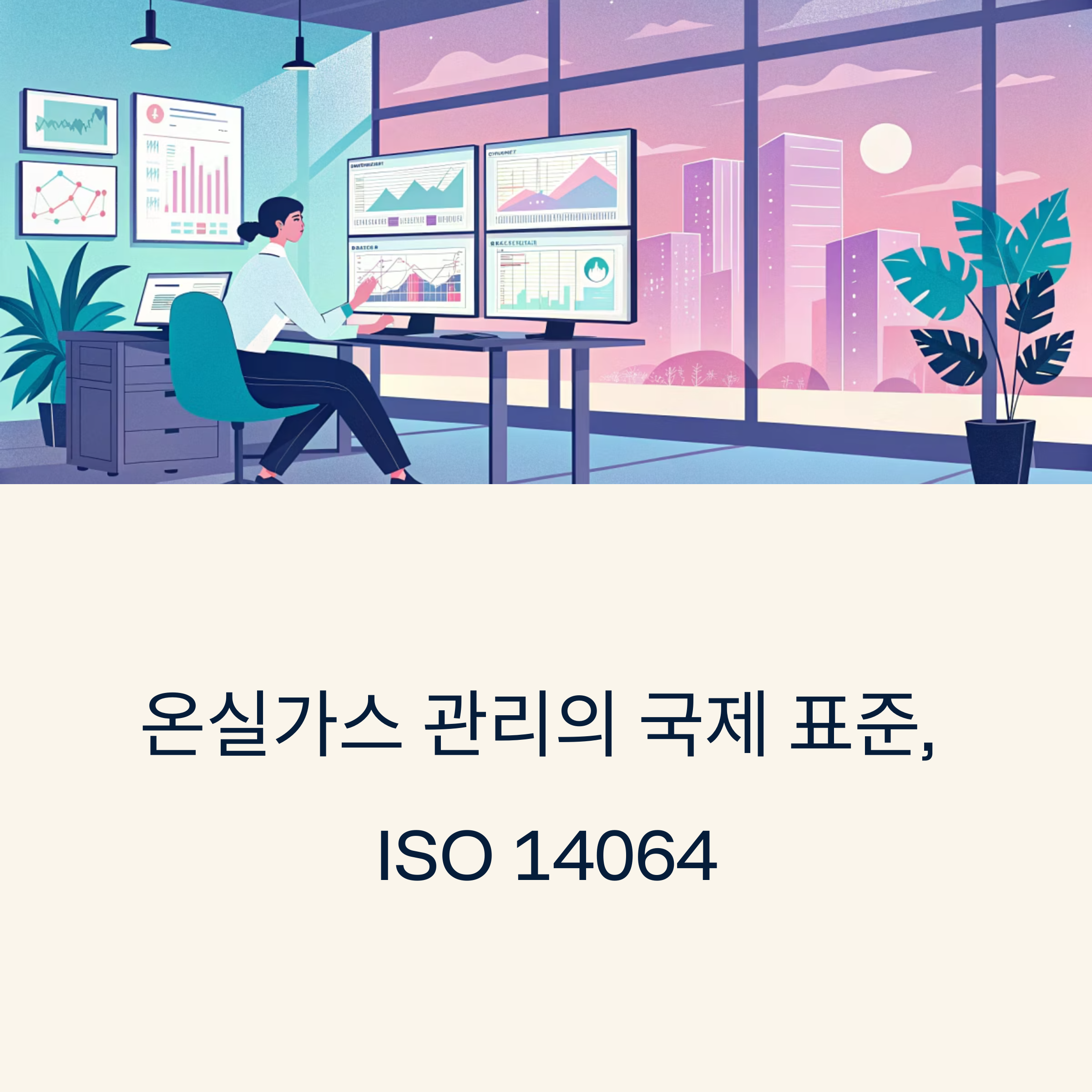 ISO 14064 국제 기준