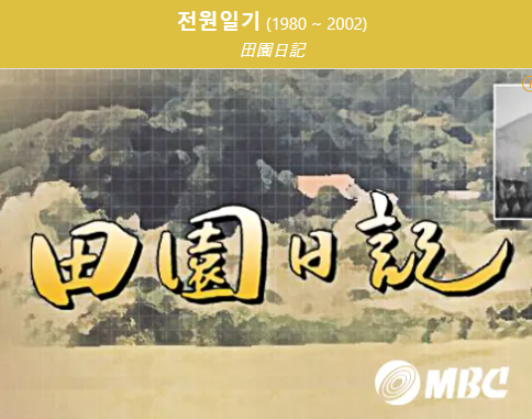 전원일기 다시보기