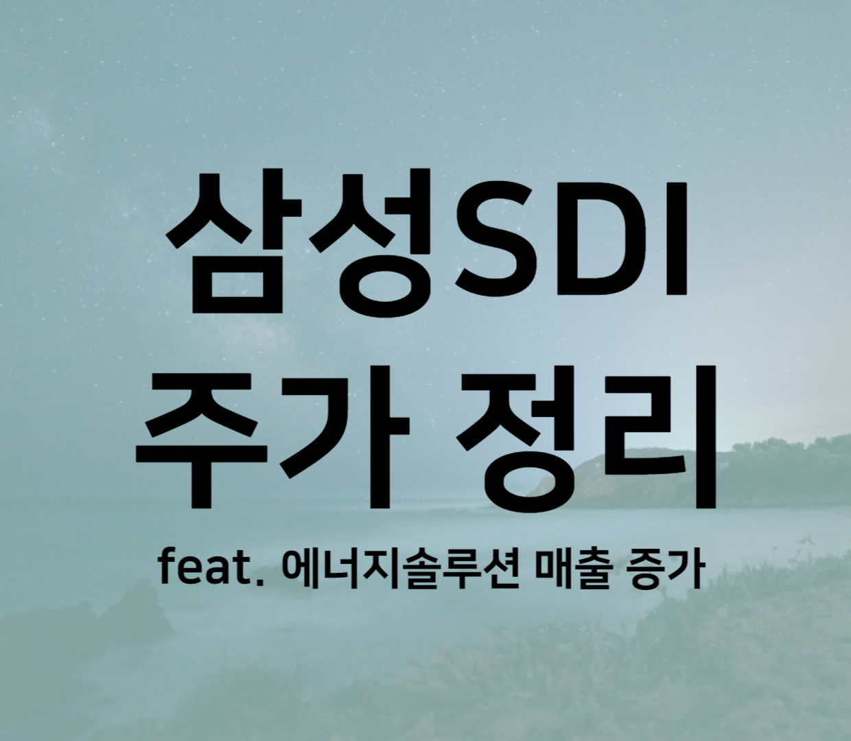삼성SDI 주가 동향, 실적, 그리고 배당금 전망 삼성SDI 주가 동향, 실적, 그리고 배당금 전망