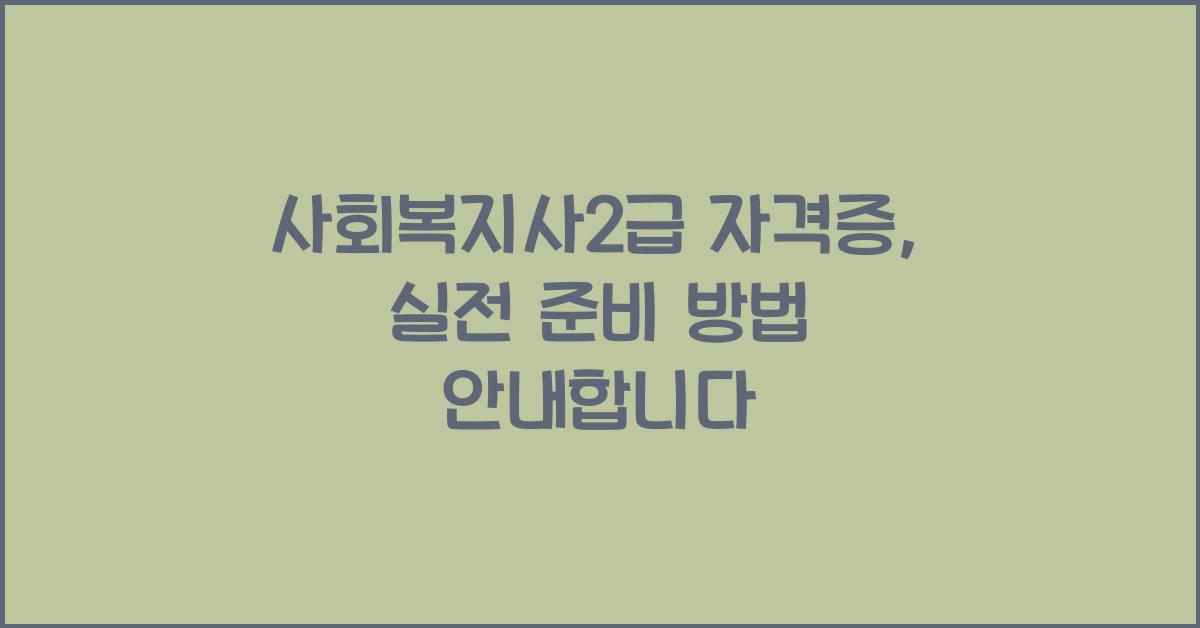 사회복지사2급