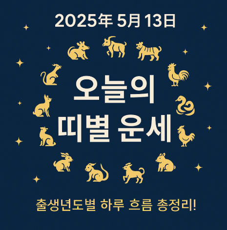 2025년 5월 13일 띠별운세