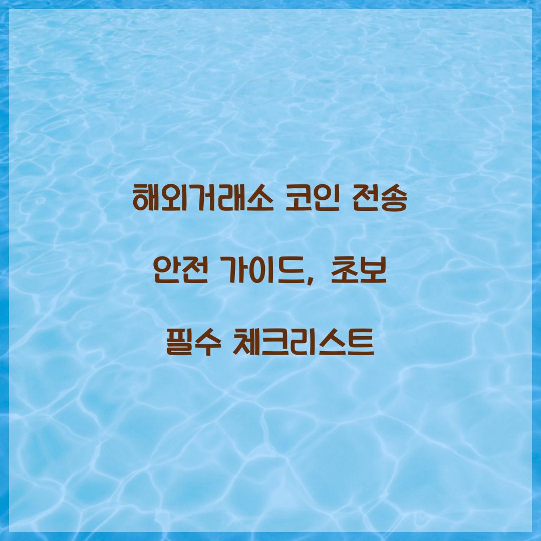 해외거래소 코인 전송