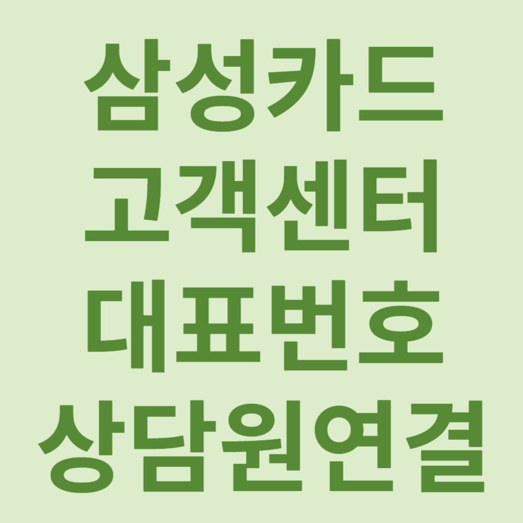 삼성카드 고객센터 대표번호