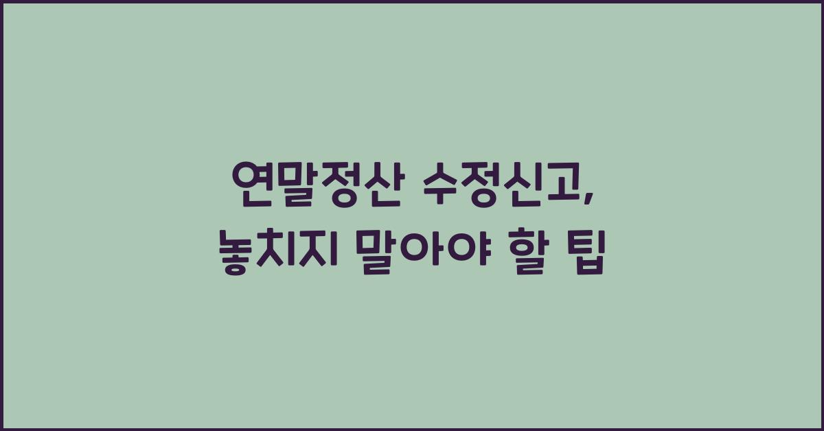 연말정산 수정신고
