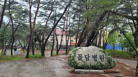 돌담병원
