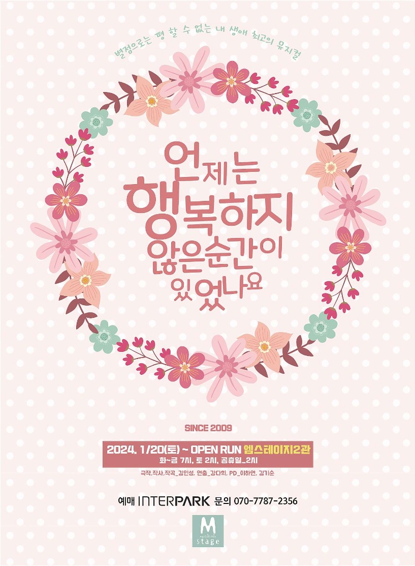 언제는 행복하지 않은 순간이 있었나요 공연정보