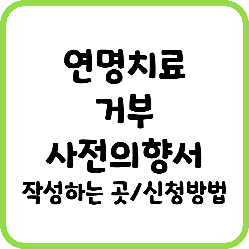 연명치료 거부 사전의향서