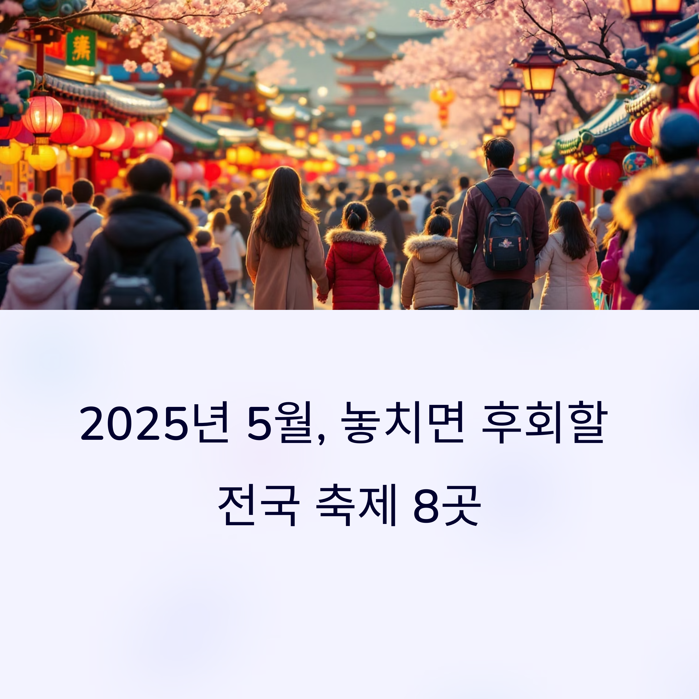 2025년 5월, 전국 축제 일정 한눈에 보기