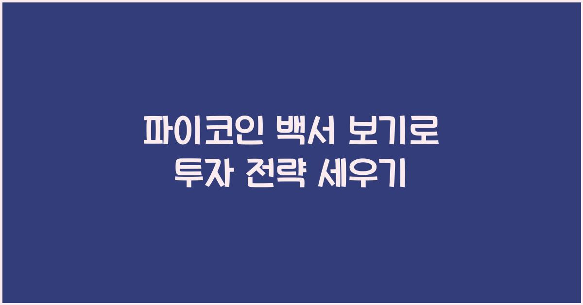 파이코인 백서 보기
