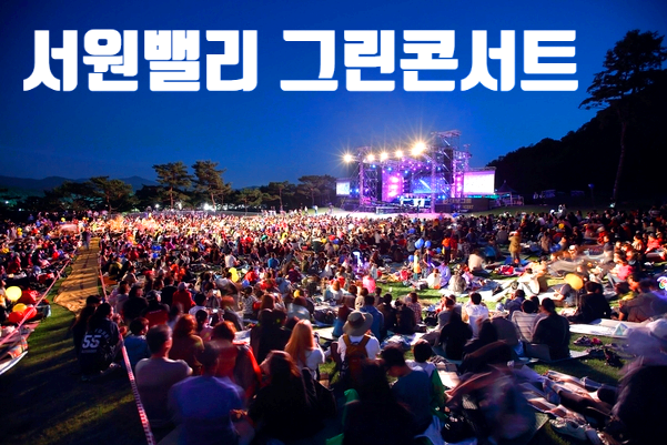 서원밸리 그린콘서트