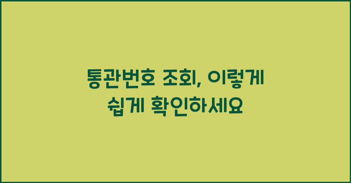 통관번호 조회