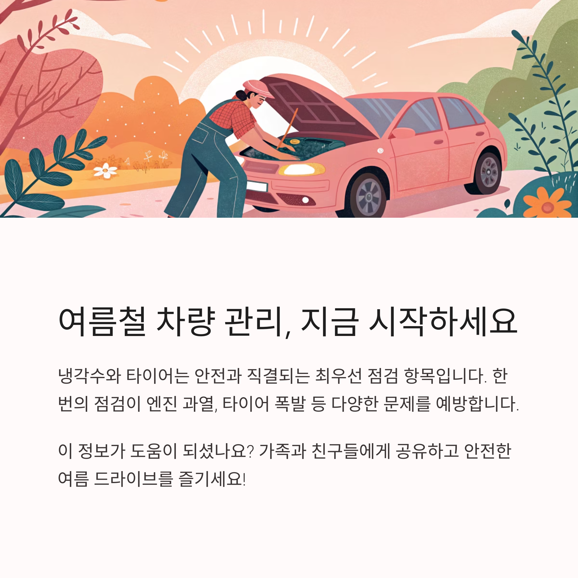 여름철 차량 관리