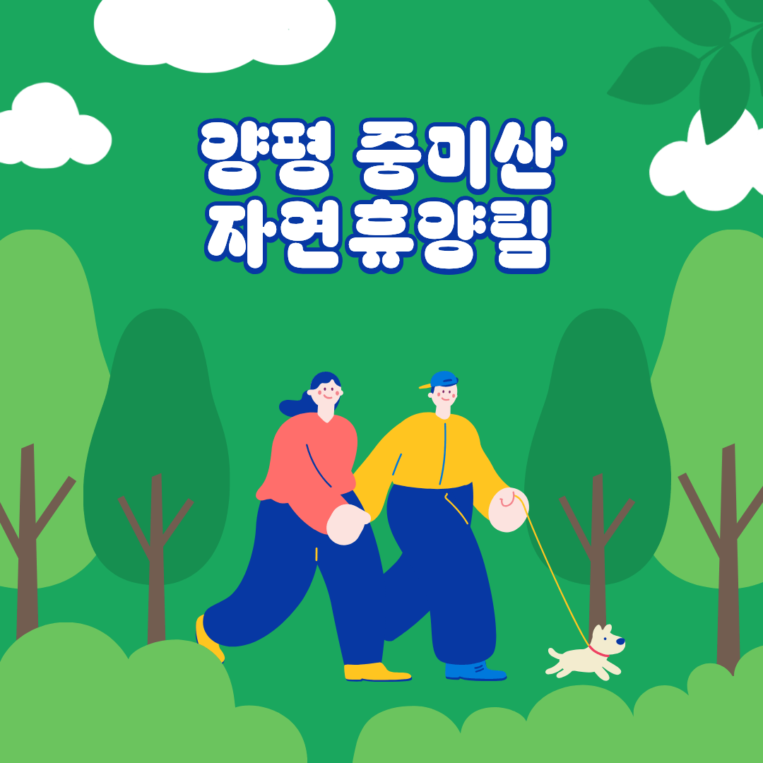 양평 중미산 자연휴양림