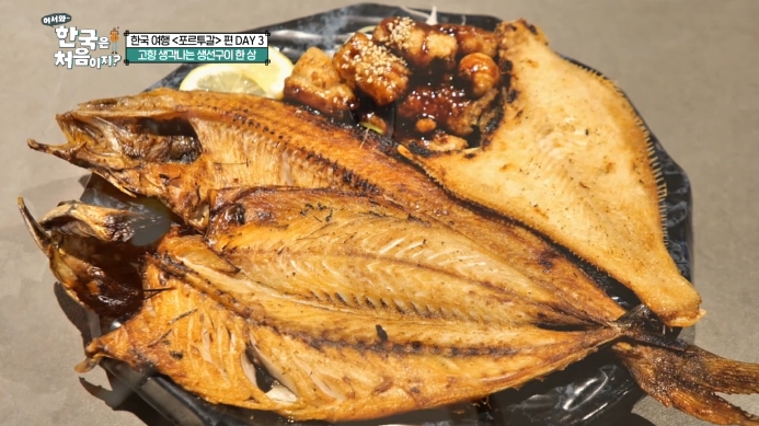 어서와-한국은-처음이지-생선구이한상