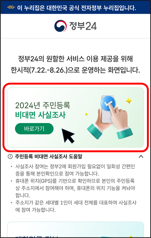 2024 주민등록 비대면 사실조사