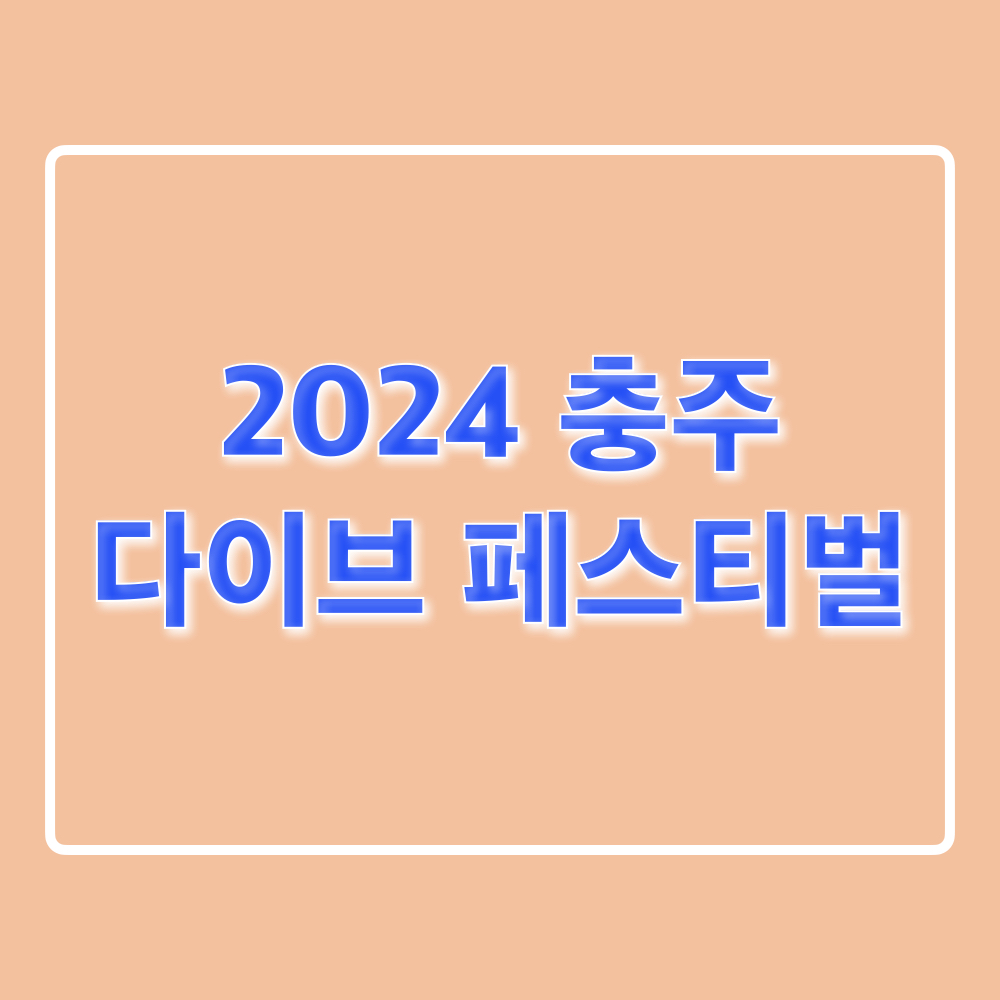 충주다이브페스티벌