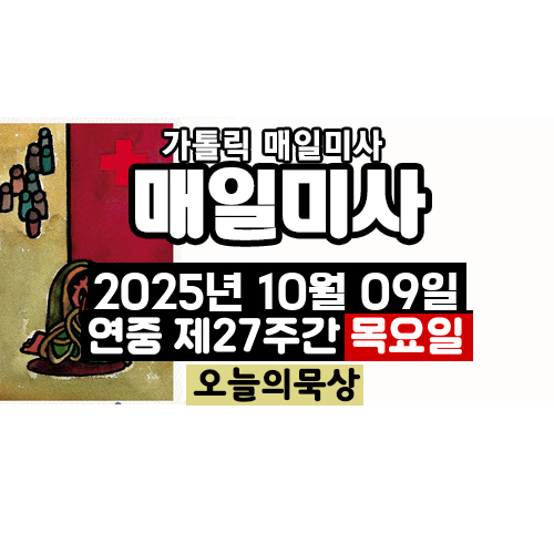 2025년 10월 9일 매일미사 연중 제27주간 목요일 오늘의 묵상