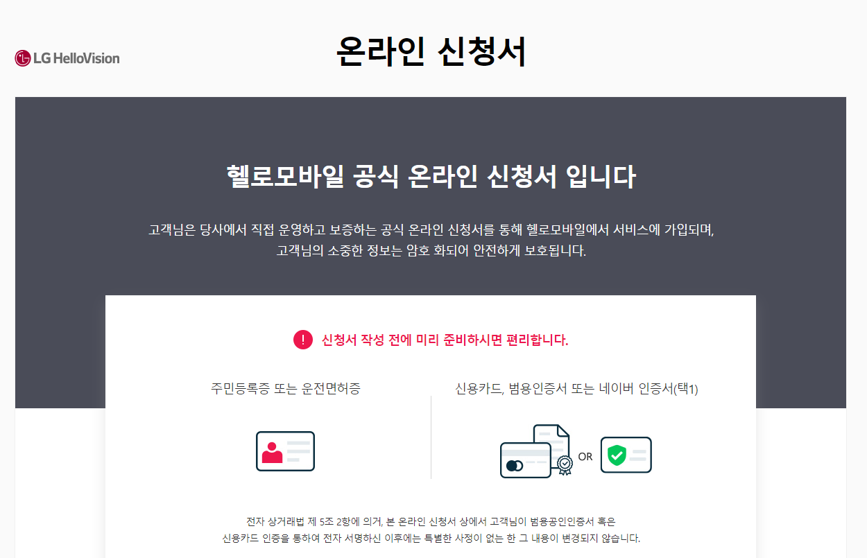 헬로모바일 홈페이지에서 셀프개통 온라인 신청하기