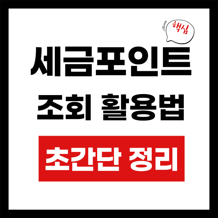 세금포인트 사용처 안내 표지