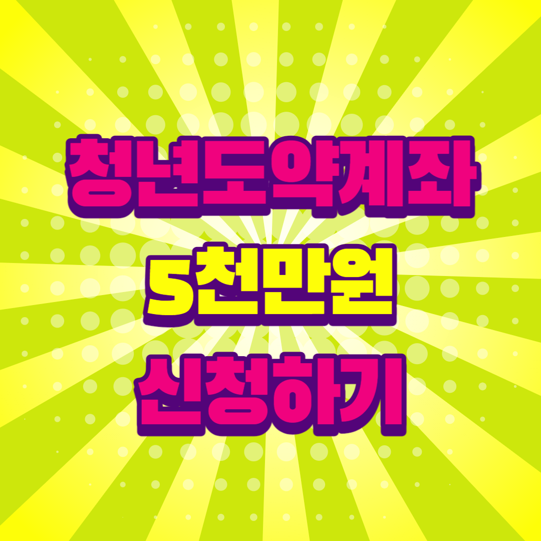 청년도약계좌 출시 신청 5천만원 신청방법 및 대상 총정리