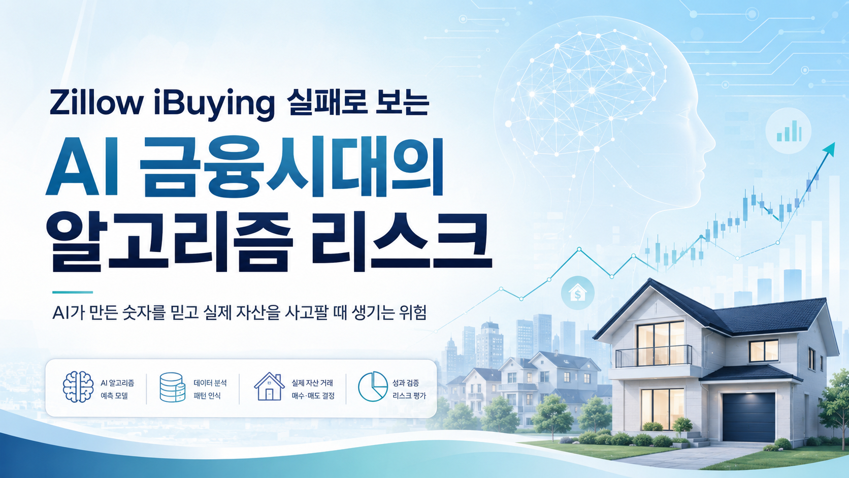 AI금융시대의 알고리즘 리스크 내용 본문 대표 이미지