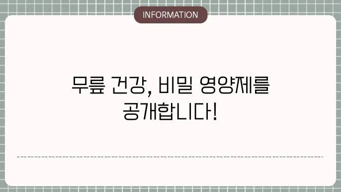 무릎관절에 좋은 영양제