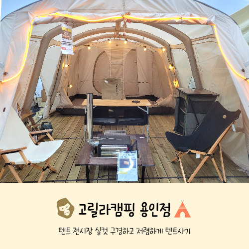 고릴라캠핑 용인점 텐트전시장 구경하고, 저렴하게 텐트사기