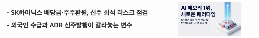 SK하이닉스 주가 전망: 'SK하이닉스 배당금·주주환원, 신주 희석 리스크 점검'이라는 문구가 포함된 웹배너 이미지. 이 이미지는 SK하이닉스의 분기배당과 주주환원 정책, 신주 발행에 따른 주식 희석 리스크와 외국인 수급을 시각적으로 전달하며, 블로그의 SK하이닉스 리스크와 배당 주제와 관련된 내용을 설명함