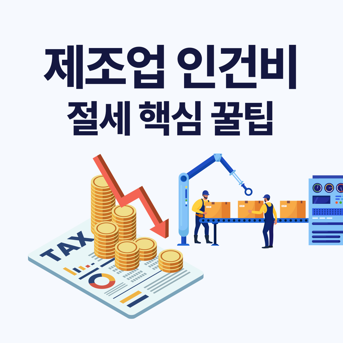 제조업 인건비 절세 방법
