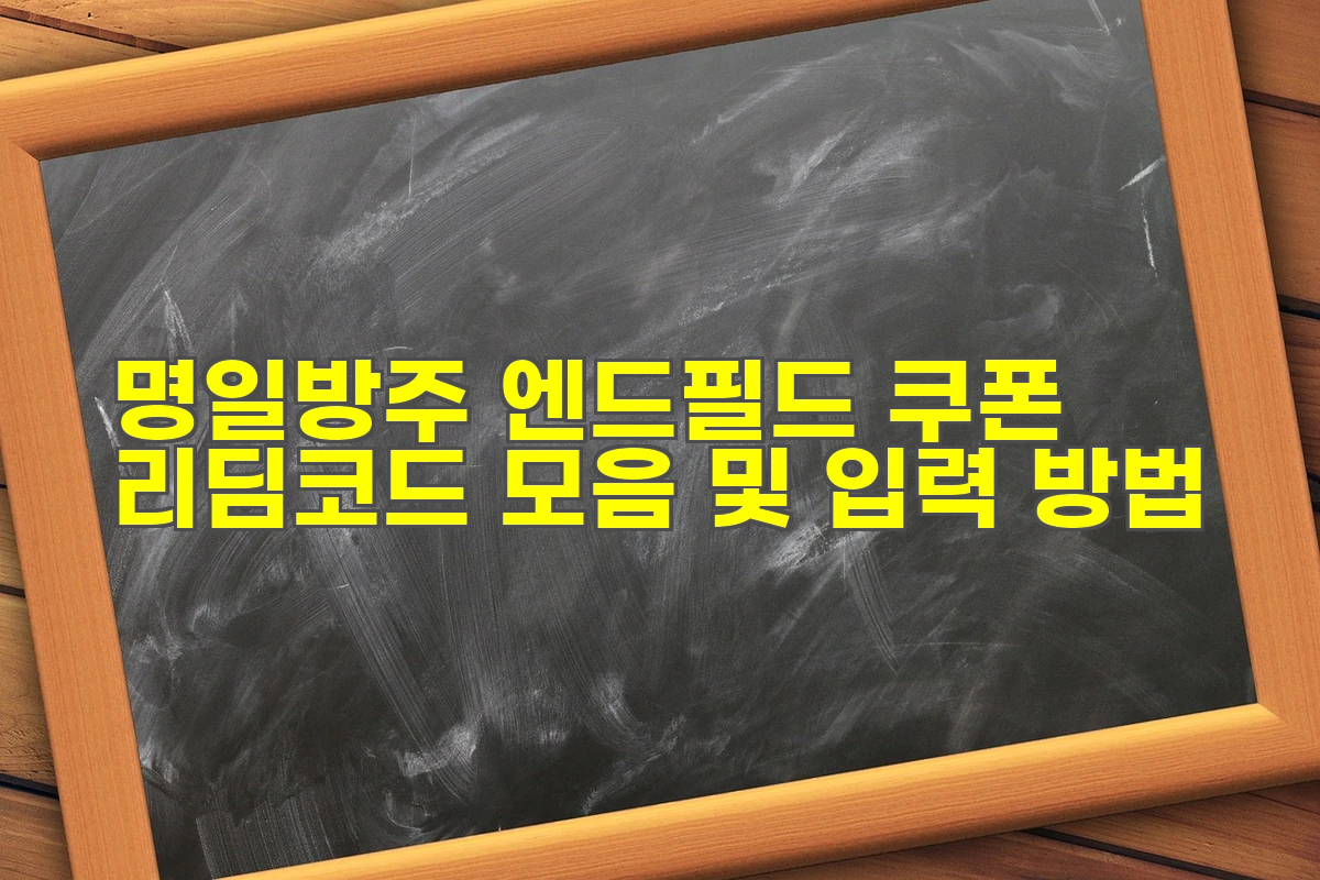 명일방주 엔드필드 쿠폰 리딤코드 모음